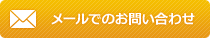 メールでのお問い合わせ