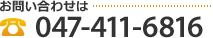 お問い合わせは TEL 047-411-6816