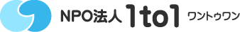 NPO法人1to1 ワントゥワン
