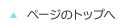ページのトップへ