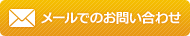メールでのお問い合わせ