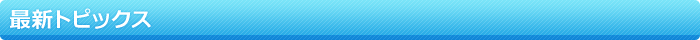 最新トピックス