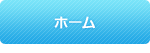 ホーム