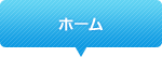 ホーム