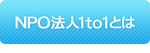 NPO法人1to1とは