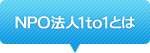 NPO法人1to1とは