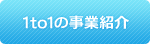 1to1の事業紹介