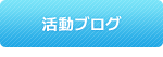 活動ブログ