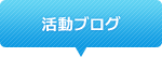 活動ブログ