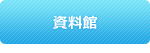資料館