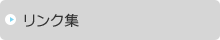 リンク集