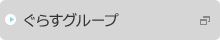 ぐらすグループ